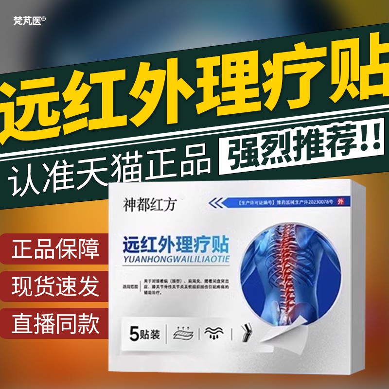 神都红方远红外理疗贴腰椎磁疗贴官方旗舰店腿贴肩周炎关节疼痛QR