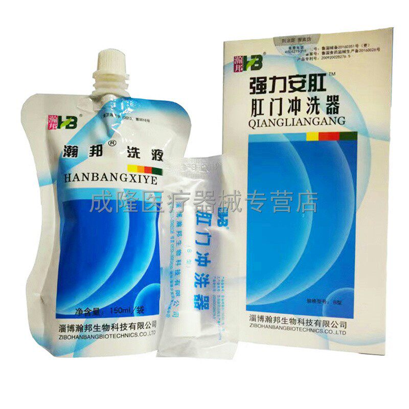 188元3盒】正品淄博瀚邦强力安肛洗液冲洗器150ml/袋痔疮肛门冲洗