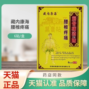 藏内康海腰椎疼痛筋骨痛消保健贴6贴/盒贴膏