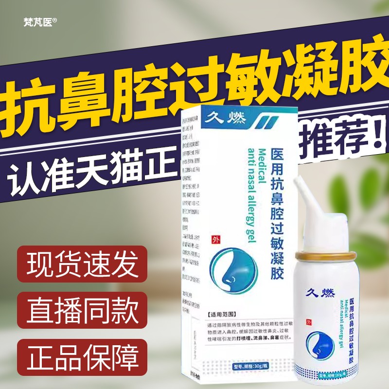 久燃医用抗鼻腔过敏凝胶过敏性鼻炎塞流涕鼻腔喷雾剂官方旗舰店QR