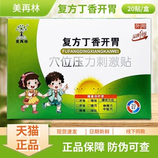 美再林复方丁香开胃穴位压力刺激贴1贴/袋装