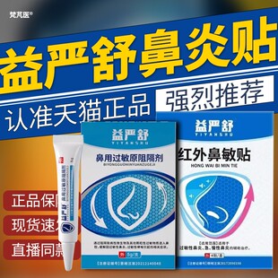 益严舒鼻炎穴位贴阻隔剂官方旗舰店过敏性鼻炎用原凝胶膏正品QR