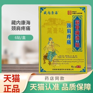 藏内康海颈肩疼痛筋骨痛消保健贴6贴/盒贴膏