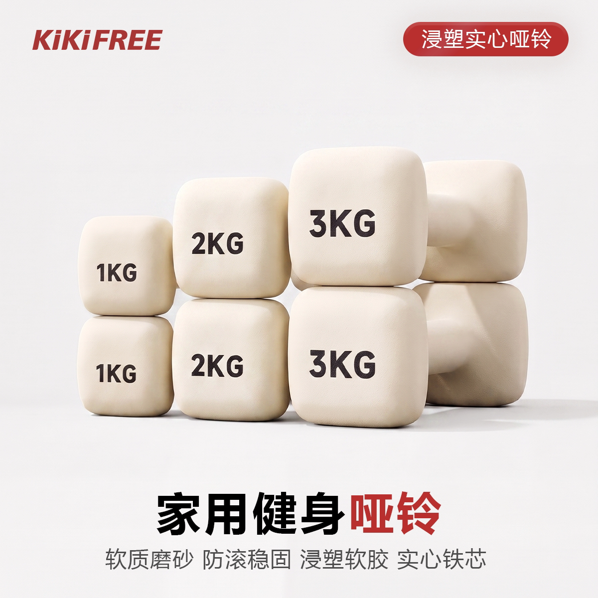 KIKIFREE哑铃女士健身家用男士力量训练器材初学者练臂肌亚铃一对