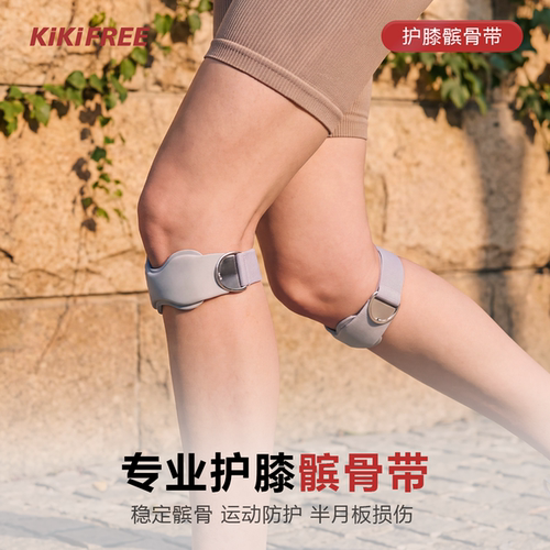 kikifree专业髌骨带护膝半月板
