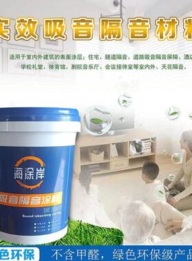 无纤维地面燃建筑隔音涂料环机降噪ktv吸保阻音减振住宅学校绿色