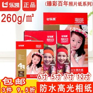 乐凯相纸rc防水喷墨相纸5寸6寸4R 7寸A4 A3 240克260克高光绒面