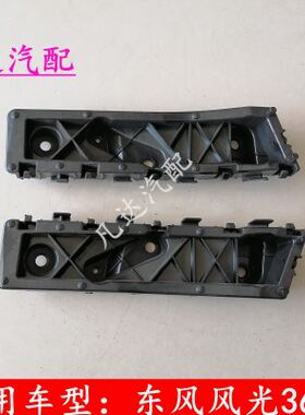 东风风光360 370保险杠支架前杠支架 后杠支架前后安装侧连接支架