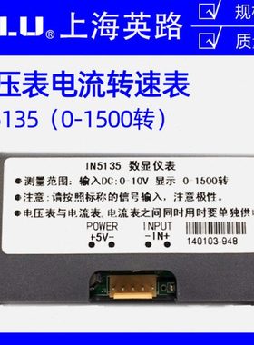 上海数英路显仪表 IN5135 DC 0-10V 显示0-1500转 工作电源DC 5V