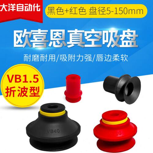 VB5/6/8/10/15/20/30/40/50/75/110/150-N-S波纹型工业真空吸盘