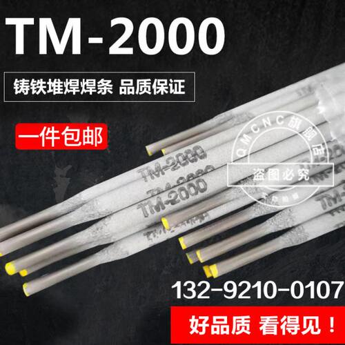 东海溶业TM-2000铸铁堆焊焊条2000B T-2000焊丝MH-100S焊条THS-G