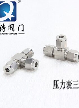 304不锈钢内丝卡套三通 压力表三通接头 M14*1.5 M10*1 Φ8 Φ12