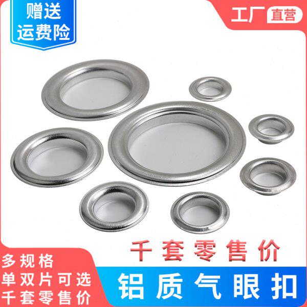 金属铝质气眼扣帐篷车帆布孔加厚大号窗帘门帘遮阳网固定拉绳孔环