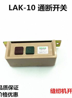 V10缝纫机扣220LA- 10按钮开关0开关 通断8 押开关AV3 K