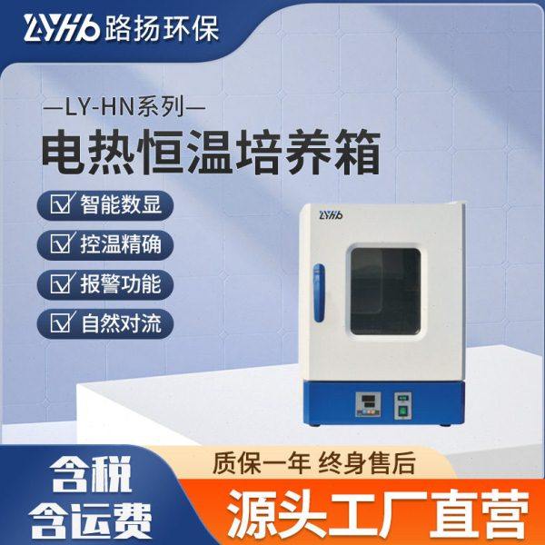 LY-HN系列电热恒温培养箱 路扬环保 微生物细菌恒温培养箱,工业油品/胶粘/化学/实验室用品,培养箱,淘宝优惠券,粉丝福利购,淘宝优惠卷