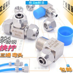 接头快拧弯头锁三通///1012母86PU气管16mm气管/直角304/不锈钢14