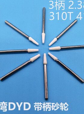 D头台湾41打磨D打磨柄柄 Y电磨3102T2.3火石抛光砂轮3带白色T仔/