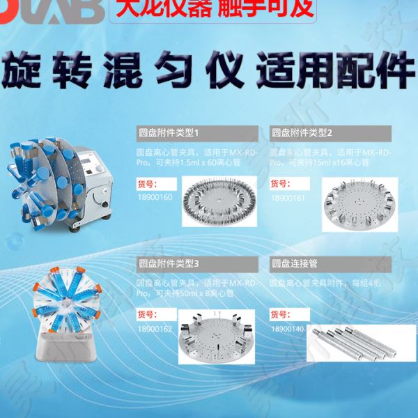 DLAB大龙旋转混匀仪MX-RD-Pro混匀器MX-RL-Pro MX-RD-E MX-RL-E