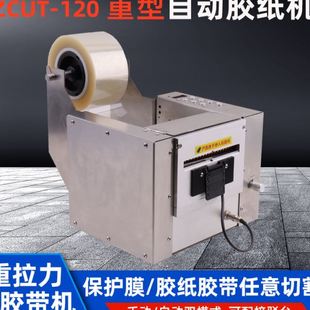120宽胶带机保护膜切割机步进电机驱动 重拉力自动胶纸机ZCUT