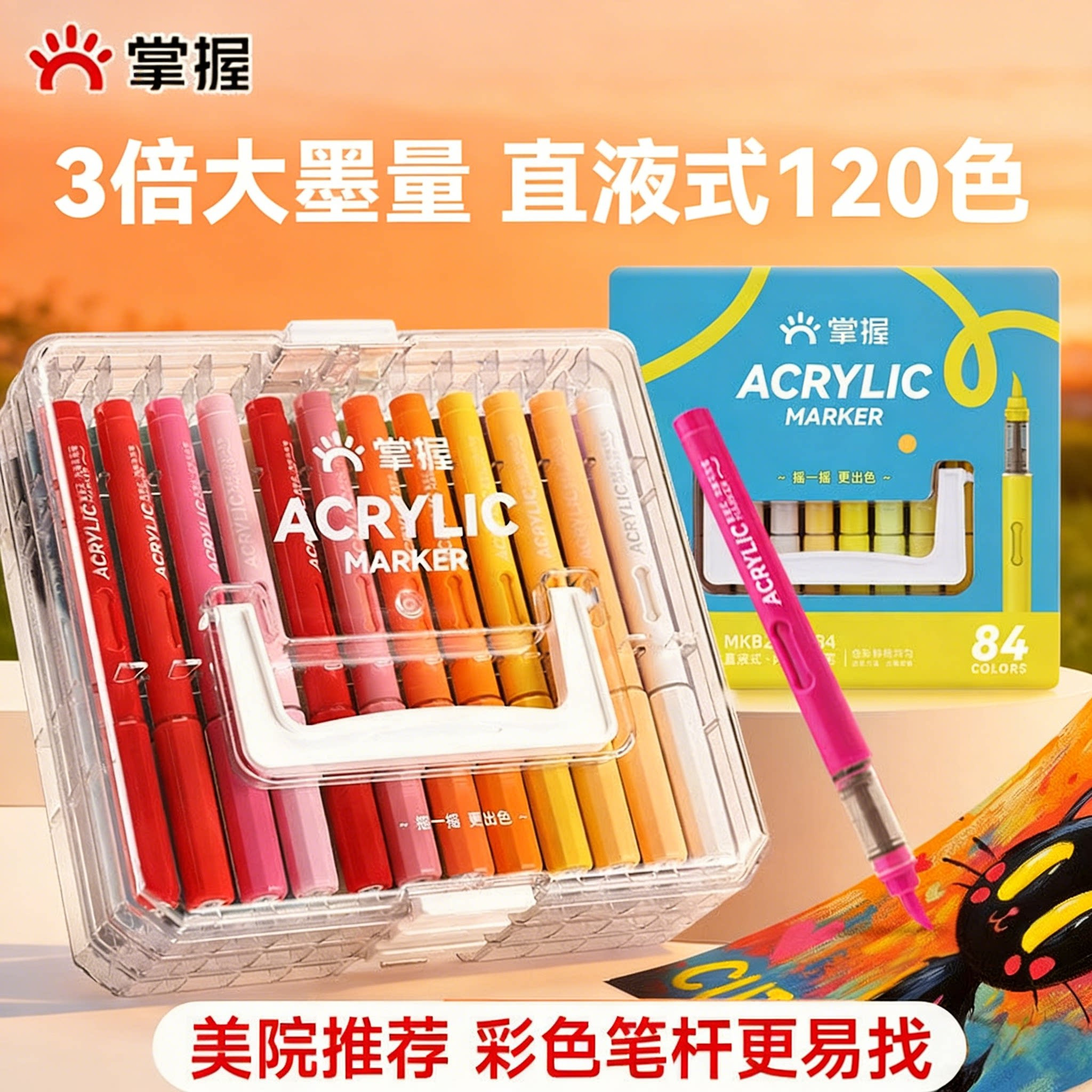 掌握直液丙烯马克笔84/120色图片