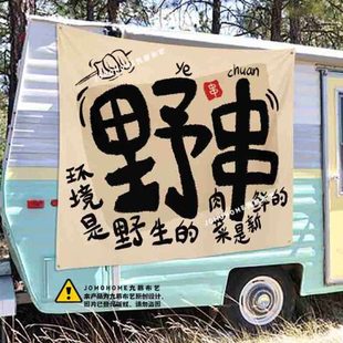 网红街边烧烤店野串氛围装饰布招牌出摊摆摊布户外露营风挂布定制