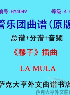 GY4049(4.0级)《骡子》插曲LA MULA管乐团合奏总谱+分谱