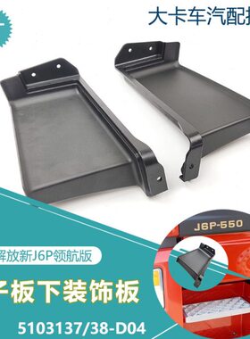 装饰板下踏板叶子J新款解放挡泥板小外观件轮6板后D眉下P04适用