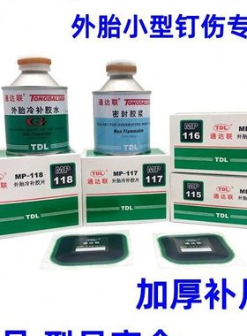 通达联补胎冷补胶片MP115/6/7/8正方形真空胎子午线修理胶水密封