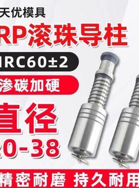 25T 导柱导套20滚22 28 S  RPRP P 珠 38GS 配件滚动模具 精密32
