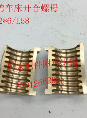 T3L*6车床合28台湾螺母5母机床开合开罗配件/