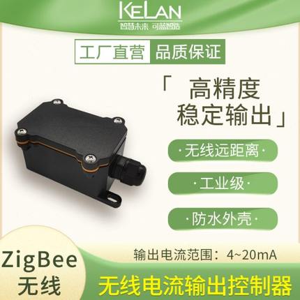 无线4-20mA模拟量输出控制器 电流电压直流变送器 ZigBee无线电流