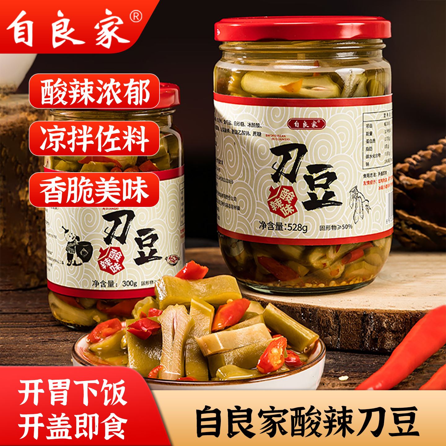 自良家酸辣刀豆酸辣爽脆开胃下饭