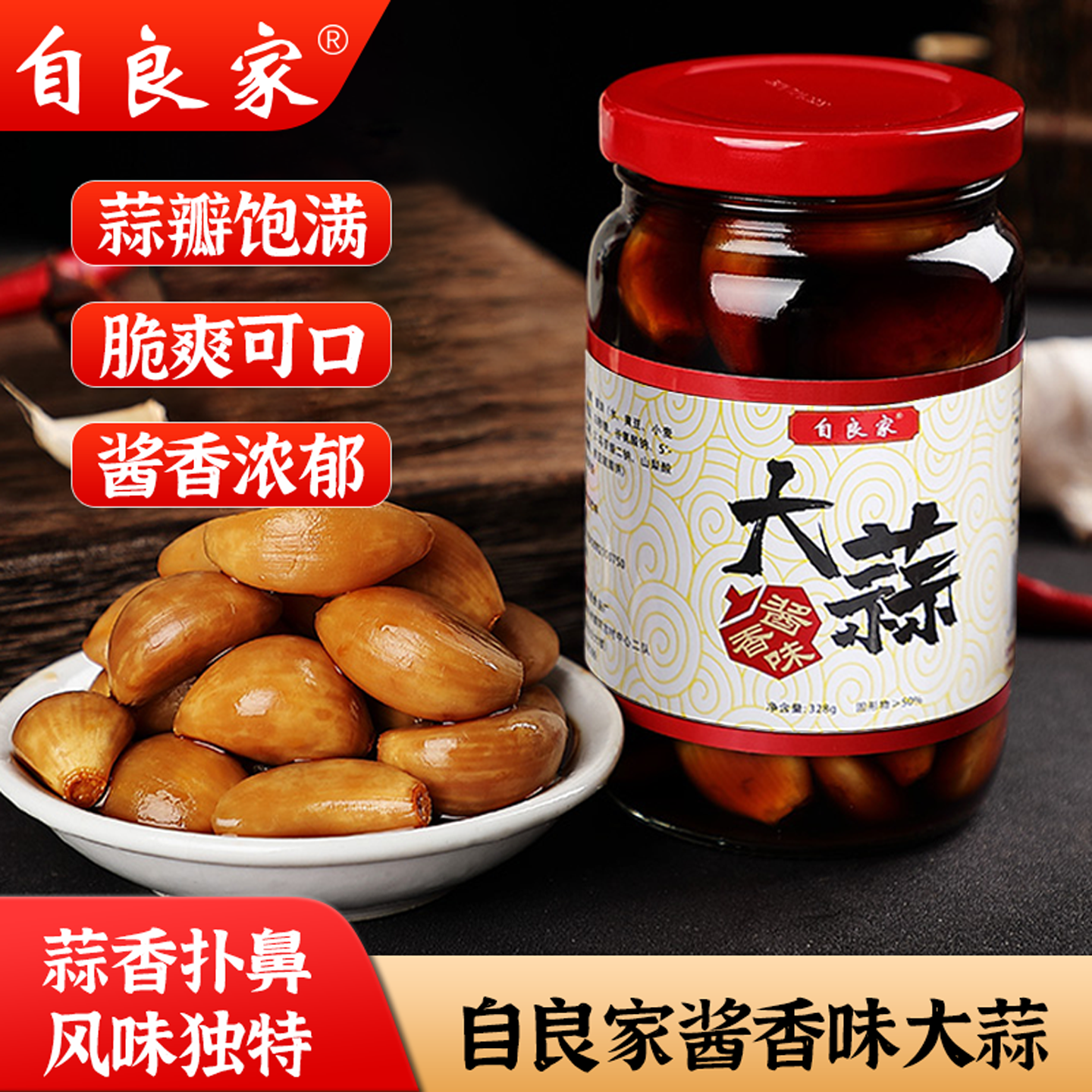 自良家酱香味大蒜颗粒饱满酱油泡蒜下饭菜新蒜瓣腌制酱香蒜粒泡蒜
