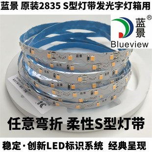 可折叠弯曲S灯带 蓝景原装 2835 高亮防水贴片6 8MM迷你发光字柔性