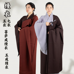 五戒缦衣居士受戒搭衣披衣菩萨戒缦衣僧衣僧服出家人海青曼衣袈裟