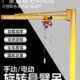 吊机起重手动单吊式 悬臂吊电动旋转吊立柱墙壁独臂小型升降机臂吊