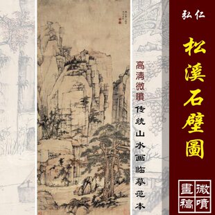 轴微喷复制 装饰画山水画国画立石清四僧 弘仁 松溪图仿古高清壁