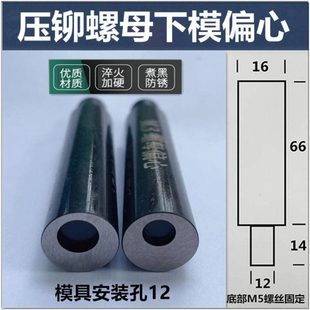 压铆螺母下模偏心压铆机螺柱下模铆钉机上模压铆螺钉偏心模具避让