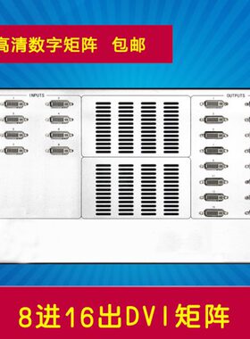 矩阵888进16DVI1616数字矩阵入出高清出DVI 0 八进十六出切换器