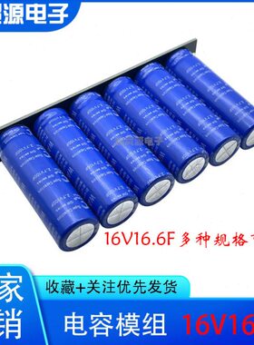 温V201016F器16启超级法拉电容F动汽车2.整流器067V模组16.F  低