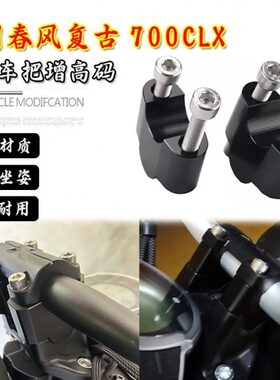 700适用压码X7码增高0加高风0块CL龙头加固码车把改装车把春CLX把