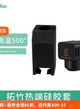 P热3D打印机配件耐高温  1P保护套X1A1  端兼容硅胶套 系列泓研