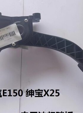 油传感器20汽车门绅0E150北汽北京宝电子油门踏板DE加速器13X25