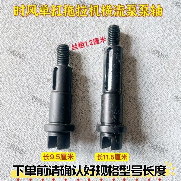 时风单缸拖拉机横流泵 泵轴 下单前确认好尺寸 时风原厂配件,农机/农具/农膜,农机配件,淘宝优惠券,粉丝福利购,淘宝优惠卷