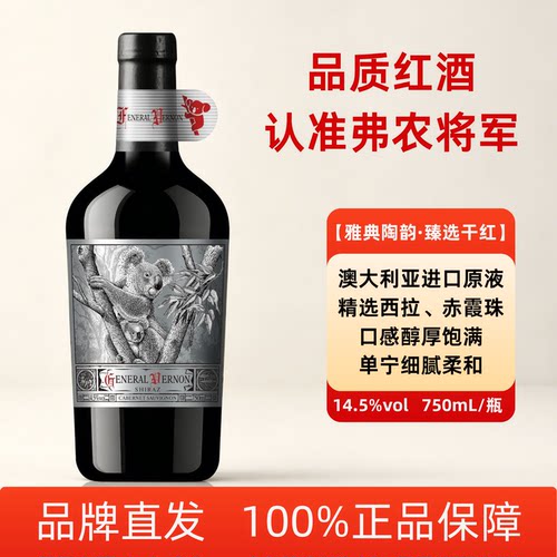 弗农将军西拉赤霞珠干红葡萄酒