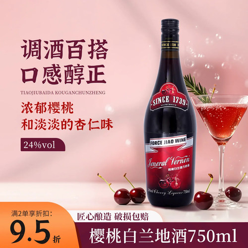 【弗农将军】樱桃白兰地酒750ml