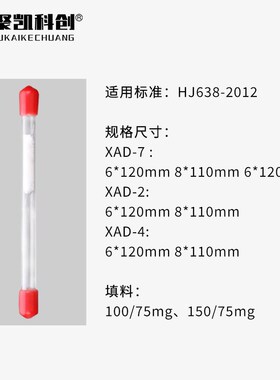 XAD-7采样管 酚类进行富集浓缩 8*110mm 100/75mg HJ638-2012