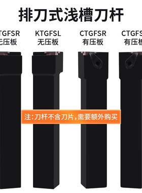 数控车刀立装式排刀卡簧浅槽刀杆CTGFR/KTGFR/KTGFSR/KTGFSL包邮