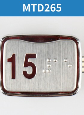 星玛电梯按钮MTD265 MTD303 MTD330盲文 不盲文 超薄按键电梯配件