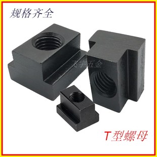 淬火10.9级T型梯形型螺母滑块螺母加硬t型滑槽螺帽码仔模具压板块